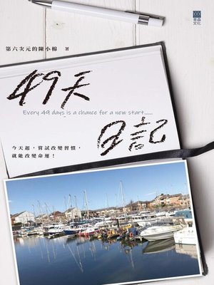 cover image of 49天日記